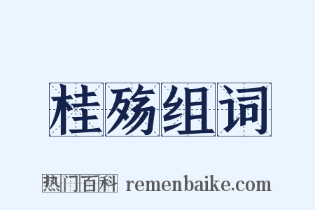 桂殇组词是什么意思的图片